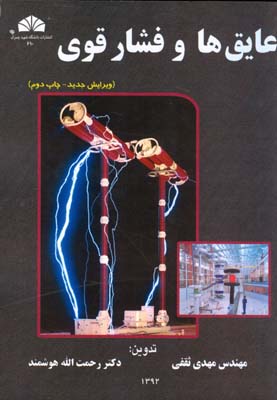 عایق‌ها و فشار قوی